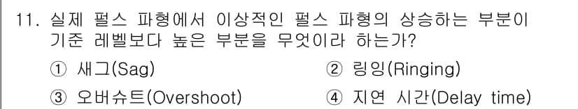전자캐드기능사 2015년 11번 - . 오버슈트(Overshoot)

오버슈트는 신호가 목표값을 초과하여 일... 에 관한 핵심 기출문제
