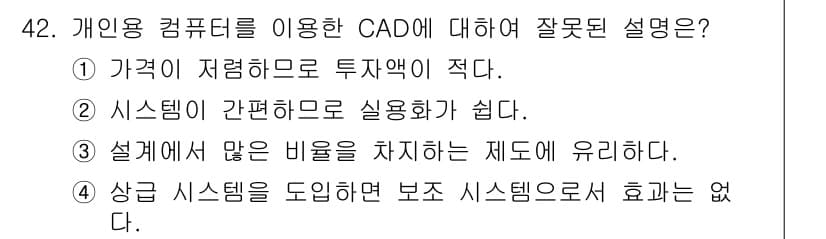 전자캐드기능사 2015년 42번 - 정답 4번은 개인용 컴퓨터 기반 CAD 시스템이 다른 시스템들과 비교해 ... 에 관한 핵심 기출문제