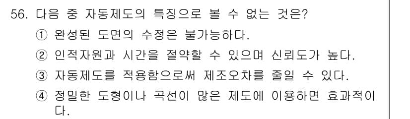 전자캐드기능사 2015년 56번 - .  
완성된 도면의 수정이 불가능하다는 것은 전자 캐드 시스템의 기능이... 에 관한 핵심 기출문제