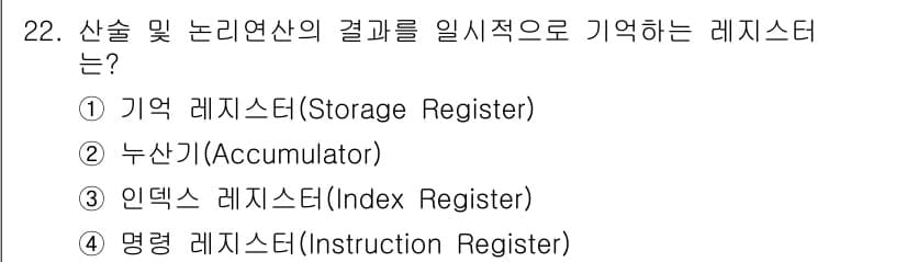전자캐드기능사 2016년 22번 - . 

기억 레지스터(Storage Register)는 계산 결과나 데이... 에 관한 핵심 기출문제