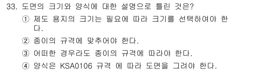 전자캐드기능사 2016년 33번 - 정답 3번은 도면의 크기와 양식은 종류의 규격에 맞추어야 한다는 의미로,... 에 관한 핵심 기출문제