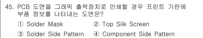 전자캐드기능사 2016년 45번 - 정답은 ② Top Silk Screen입니다. PCB 도면에서 부품 정보... 에 관한 핵심 기출문제
