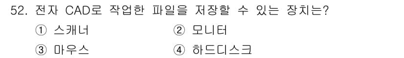 전자캐드기능사 2016년 52번 - 정답과 핵심 포인트를 검수 중인 기출문제