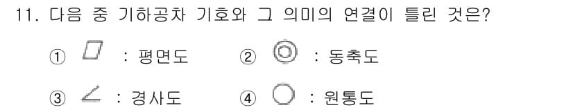 생산자동화기능사 2015년 11번 - 기하학적 도형 중 경사도는 경사진 면의 기울기를 표현하는 데 사용되며, ... 에 관한 핵심 기출문제