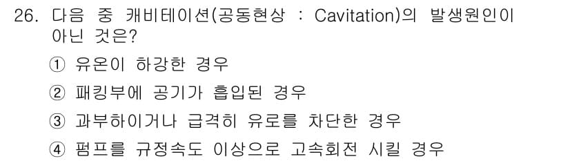 생산자동화기능사 2015년 26번 - . 

캐비테이션은 유체의 압력이 낮아져 기포가 발생하는 현상입니다. 공... 에 관한 핵심 기출문제