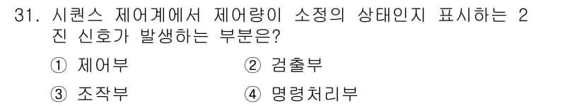 생산자동화기능사 2015년 31번 - 정답과 핵심 포인트를 검수 중인 기출문제