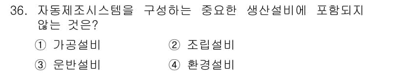 생산자동화기능사 2015년 36번 - 정답과 핵심 포인트를 검수 중인 기출문제