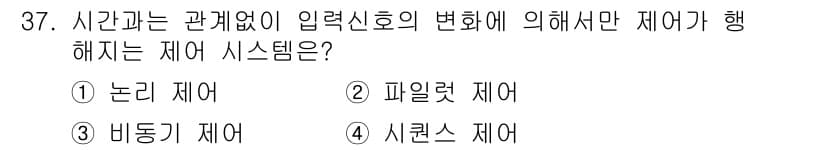 생산자동화기능사 2015년 37번 - 정답과 핵심 포인트를 검수 중인 기출문제