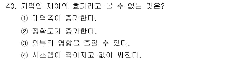 생산자동화기능사 2015년 40번 - 제외됨 제어의 효과는 시스템이 작아지고 같은 상태를 유지하는 것이기 때문... 에 관한 핵심 기출문제