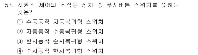 생산자동화기능사 2015년 53번 - 정답과 핵심 포인트를 검수 중인 기출문제