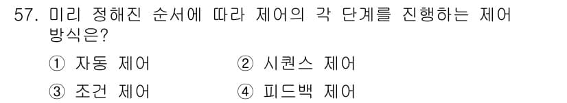 생산자동화기능사 2015년 57번 - 정답과 핵심 포인트를 검수 중인 기출문제
