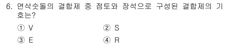 생산자동화기능사 2015년 6번 - 정답은 4번 R입니다. 연삭숫돌의 결합체는 점도와 장석으로 구성되어 있으... 에 관한 핵심 기출문제