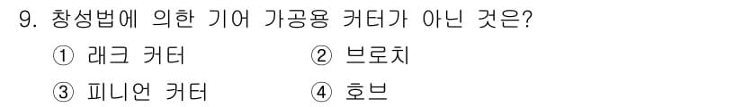 생산자동화기능사 2015년 9번 - . 데크 커터는 창성법에 의한 기계가공의 종류가 아닙니다. 창성법은 주로... 에 관한 핵심 기출문제