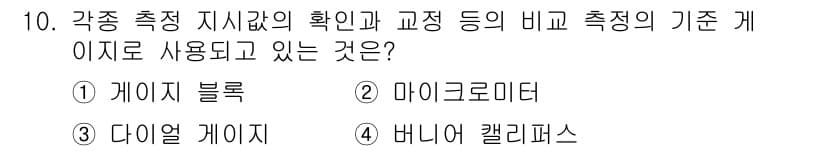 생산자동화기능사 2016년 10번 - 정답과 핵심 포인트를 검수 중인 기출문제