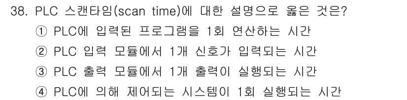 생산자동화기능사 2016년 38번 - . PLC에 입력된 프로그램을 1회 실행하는 시간은 PLC 스캔 타임의 ... 에 관한 핵심 기출문제