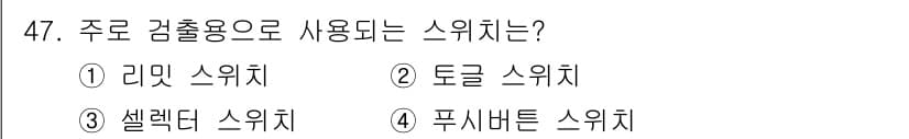 생산자동화기능사 2016년 47번 - 정답은 1번 "라밋 스위치"입니다. 라밋 스위치는 주로 기계의 위치를 감... 에 관한 핵심 기출문제