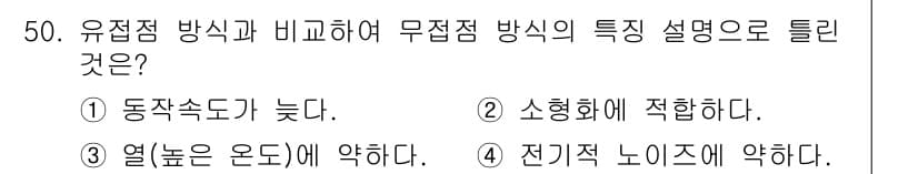 생산자동화기능사 2016년 50번 - 무접점 방식은 유전적 소자의 특성을 활용하여 동작하는 방식으로, 일반적으... 에 관한 핵심 기출문제