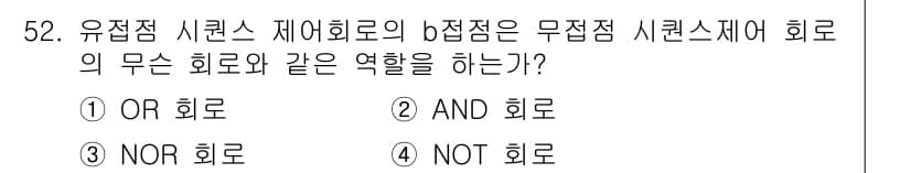 생산자동화기능사 2016년 52번 - . 유접점 시리즈는 b접점으로 구성된 경우, 각 b접점에서의 조건이 모두... 에 관한 핵심 기출문제