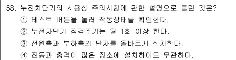 생산자동화기능사 2016년 58번 - 누진차단기는 진동과 충격을 많이 받는 장치로 사용하면 효과적이지 않으므로... 에 관한 핵심 기출문제