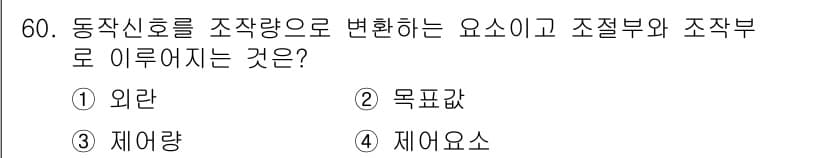생산자동화기능사 2016년 60번 - 정답은 4번 '제어요소'입니다. 동작신호는 조작량을 변환하여 조절부와 작... 에 관한 핵심 기출문제