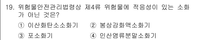 위험물기능사 2016년 19번 - 정답과 핵심 포인트를 검수 중인 기출문제