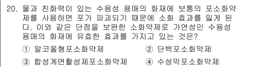 위험물기능사 2016년 20번 - 단백질 소화제가 포함된 화합물들은 수용성이며, 이는 화학물질의 반응성과 ... 에 관한 핵심 기출문제