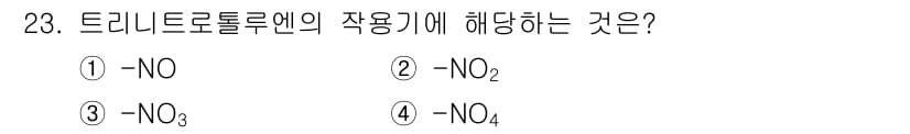 위험물기능사 2016년 23번 - 트리니트로톨루엔(TNT)은 주로 NO2가 두 개 결합된 화합물로, TNT... 에 관한 핵심 기출문제