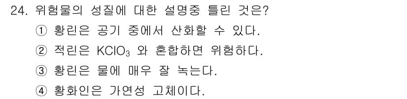 위험물기능사 2016년 24번 - 정답과 핵심 포인트를 검수 중인 기출문제