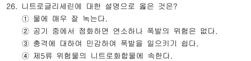 위험물기능사 2016년 26번 - . 니트로글리세린은 제5급 위험물로, 폭발성이 강하고 취급 시 주의가 필... 에 관한 핵심 기출문제