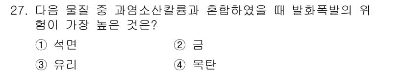 위험물기능사 2016년 27번 - 정답과 핵심 포인트를 검수 중인 기출문제