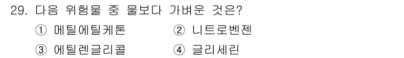 위험물기능사 2016년 29번 - 정답과 핵심 포인트를 검수 중인 기출문제