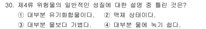 위험물기능사 2016년 30번 - 정답과 핵심 포인트를 검수 중인 기출문제