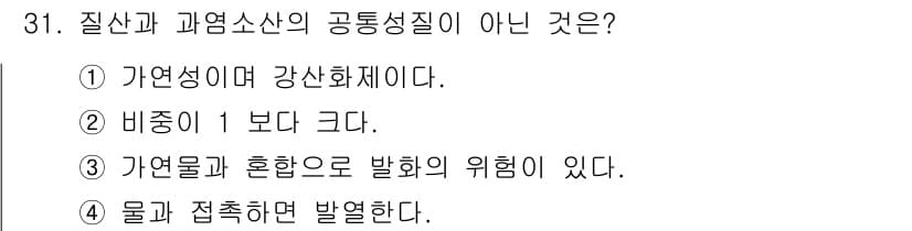 위험물기능사 2016년 31번 - 정답과 핵심 포인트를 검수 중인 기출문제