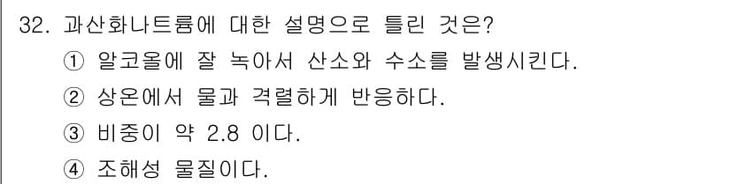 위험물기능사 2016년 32번 - 과산화수소(H₂O₂)는 상온에서 물과 반응하여 산소를 방출하며, 비중이 ... 에 관한 핵심 기출문제