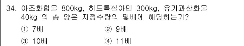 위험물기능사 2016년 34번 - 정답과 핵심 포인트를 검수 중인 기출문제