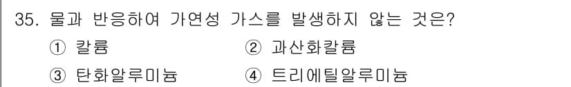 위험물기능사 2016년 35번 - 정답과 핵심 포인트를 검수 중인 기출문제