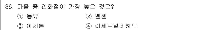 위험물기능사 2016년 36번 - 정답과 핵심 포인트를 검수 중인 기출문제