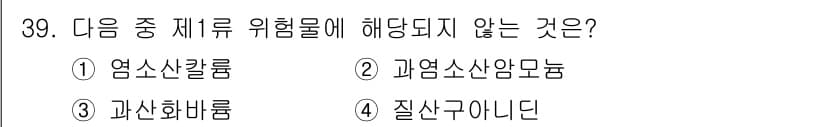 위험물기능사 2016년 39번 - . 

염소소칼륨, 과산화수소, 과산화암모늄, 질산구리 등은 각각 유해성... 에 관한 핵심 기출문제