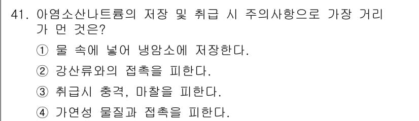 위험물기능사 2016년 41번 - 정답과 핵심 포인트를 검수 중인 기출문제