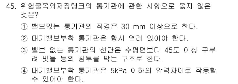 위험물기능사 2016년 45번 - 정답과 핵심 포인트를 검수 중인 기출문제