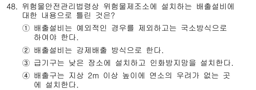 위험물기능사 2016년 48번 - 정답 3번은 "배출구는 지상 2m 이상의 연속의 유역이 없는 곳에 설치"... 에 관한 핵심 기출문제