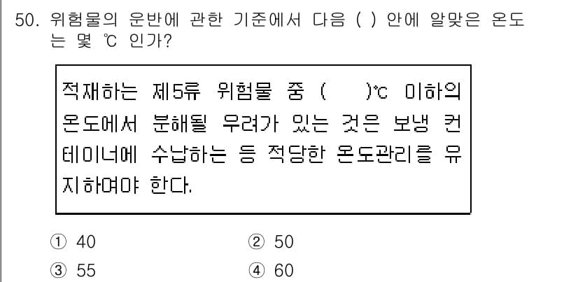 위험물기능사 2016년 50번 - 위험물의 운반 기준은 특정 온도 범위를 설정하여 안전성을 유지하는 데 중... 에 관한 핵심 기출문제