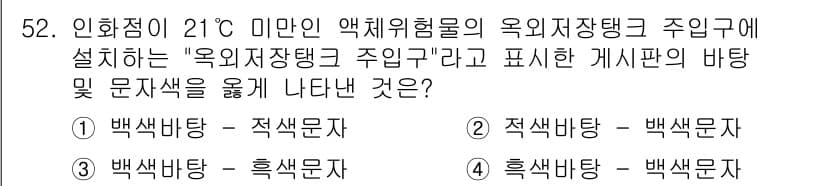 위험물기능사 2016년 52번 - 정답과 핵심 포인트를 검수 중인 기출문제