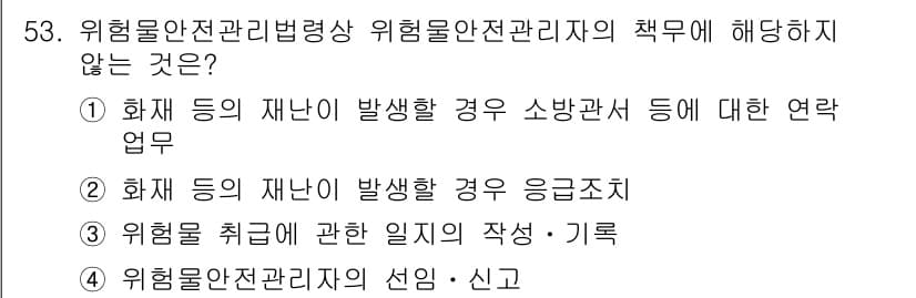 위험물기능사 2016년 53번 - 정답과 핵심 포인트를 검수 중인 기출문제