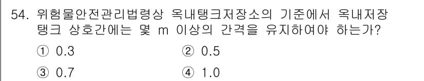 위험물기능사 2016년 54번 - 위험물 안전관리법에 따르면 옥내 저장탱크 사이의 간격은 최소 0.5m를 ... 에 관한 핵심 기출문제