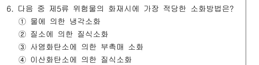 위험물기능사 2016년 6번 - 정답과 핵심 포인트를 검수 중인 기출문제