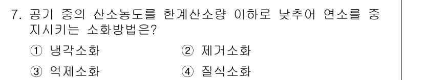 위험물기능사 2016년 7번 - 정답은 4번 질식소화이다. 질식소화는 산소를 제거하여 화재를 진압하는 방... 에 관한 핵심 기출문제