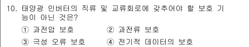 신재생에너지발전설비기능사 2015년 10번 - . 과전류 보호는 태양광 인버터의 주 기능이 아니며, 태양광 시스템에서 ... 에 관한 핵심 기출문제