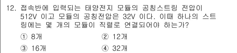 신재생에너지발전설비기능사 2015년 12번 - 정답과 핵심 포인트를 검수 중인 기출문제