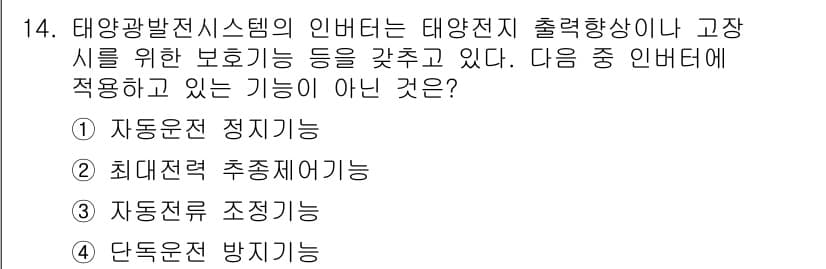 신재생에너지발전설비기능사 2015년 14번 - . 태양광 발전 시스템에서 인버터는 태양전지의 출력을 조절하고 최적의 전... 에 관한 핵심 기출문제